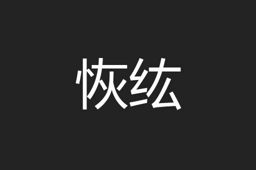 恢纮