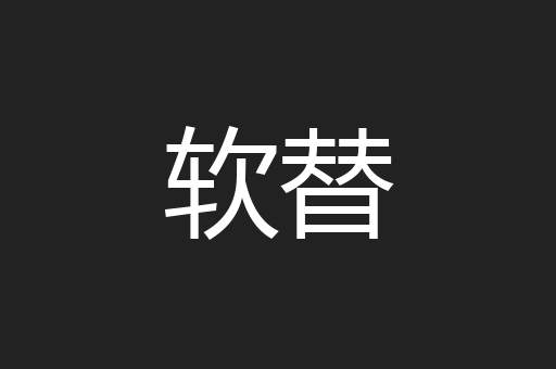 软替