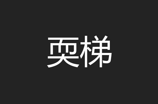 耎梯