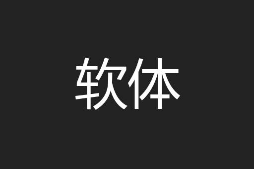 软体