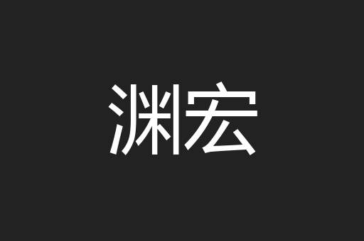 渊宏