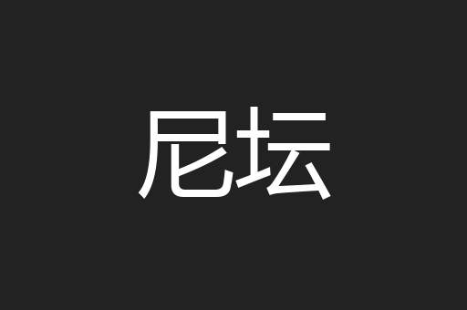 尼坛