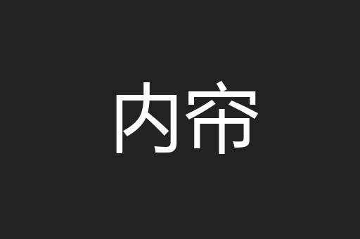内帘