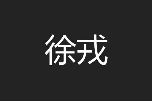 徐戎