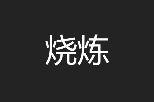 烧炼