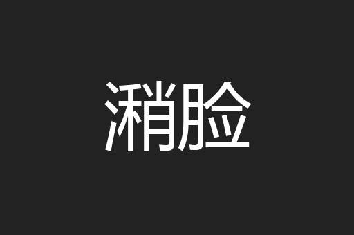 潲脸