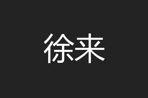 徐来