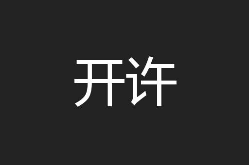 开许