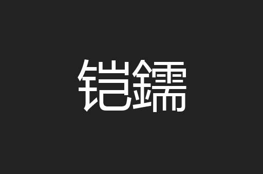 铠鑐