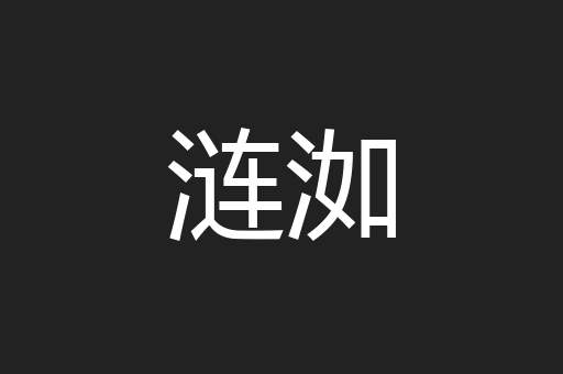 涟洳