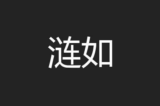 涟如
