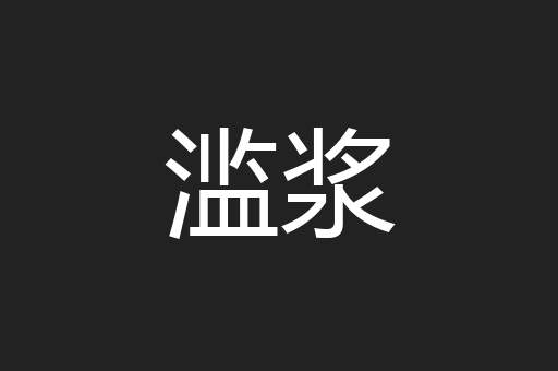 滥浆