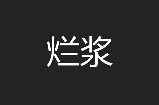 烂浆