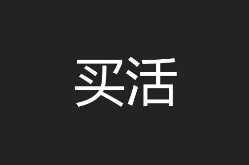 买活