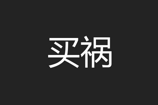 买祸