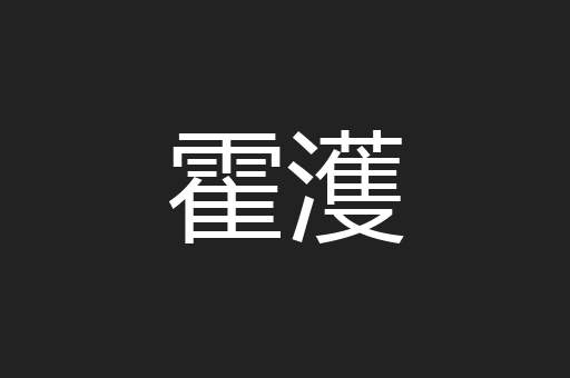 霍濩