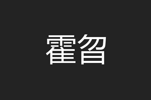 霍曶