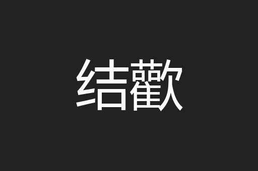结歡