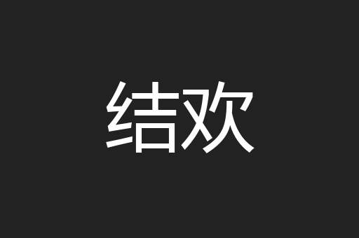 结欢