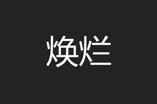 焕烂