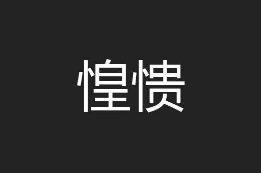 惶愦