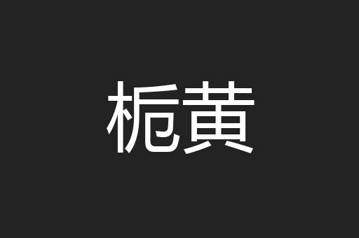 栀黄