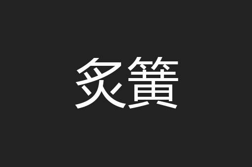 炙簧