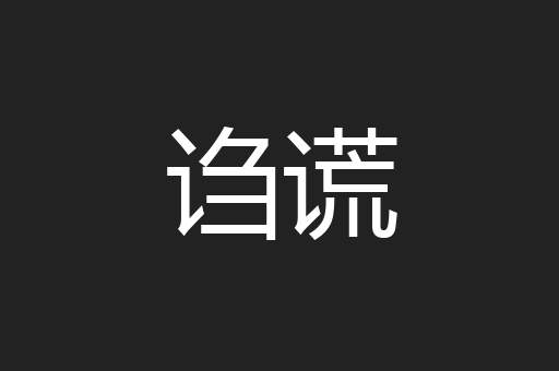 诌谎