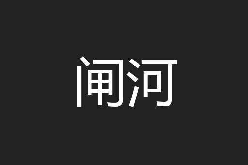 闸河