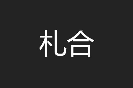 札合