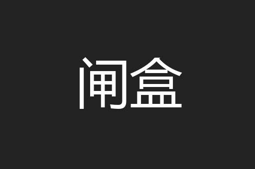 闸盒