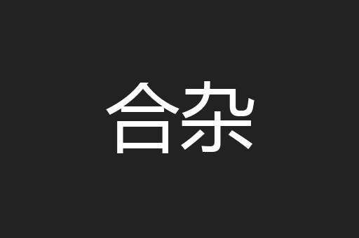 合杂