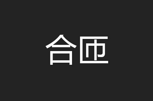 合匝