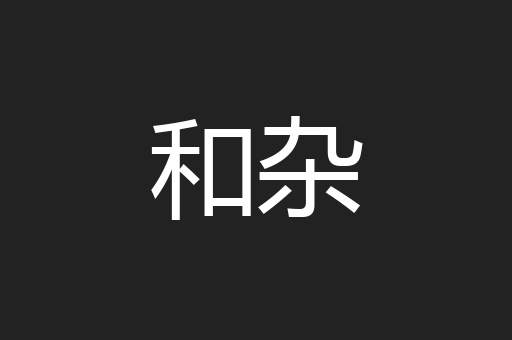 和杂