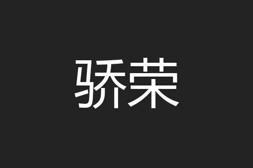 骄荣