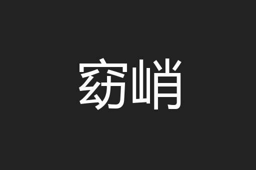 窈峭