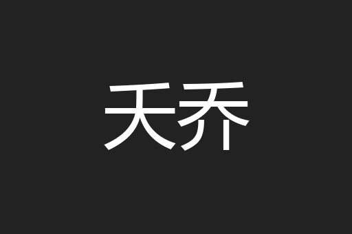 夭乔