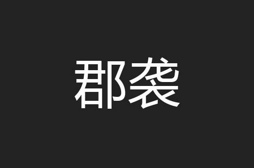 郡袭