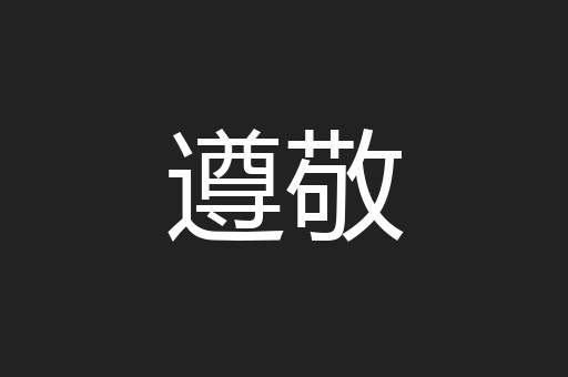 遵敬