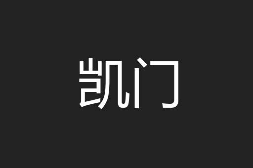 凯门