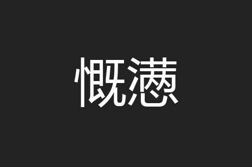 慨懑