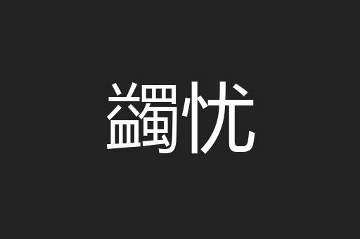 蠲忧