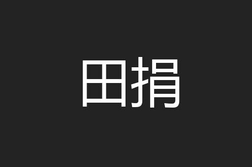 田捐