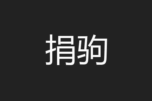捐驹