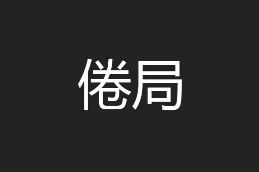 倦局