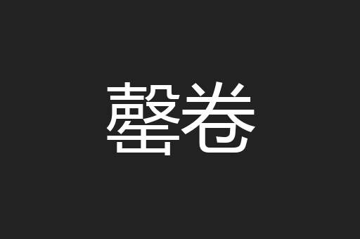 罄卷