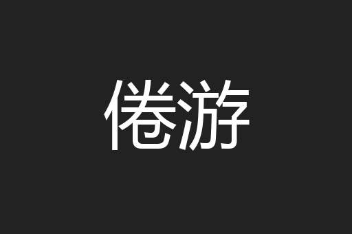 倦游