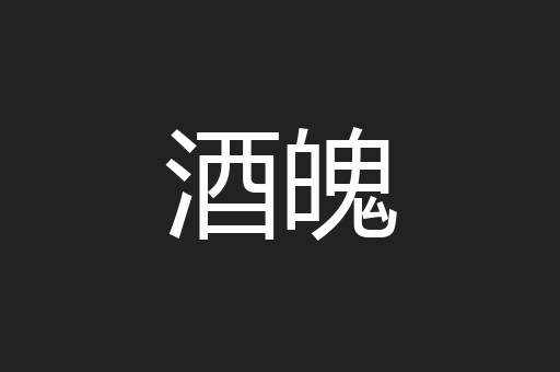 酒魄