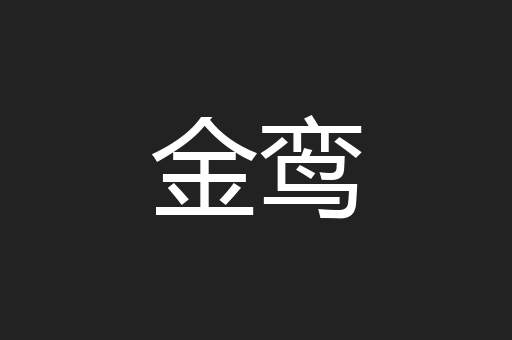 金鸾