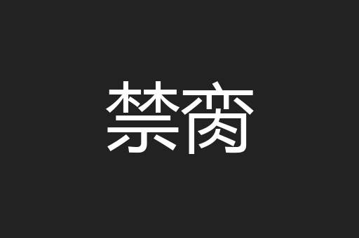 禁脔